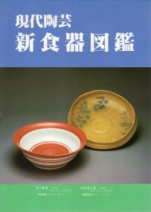 現代陶芸　新食器図鑑/のサムネール