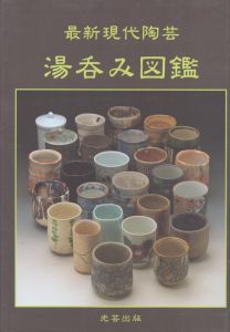 最新現代陶芸　湯呑み図鑑/光芸出版編集部のサムネール
