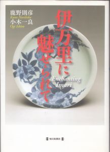 伊万里に魅せられて/鹿野則彦　小木一良のサムネール