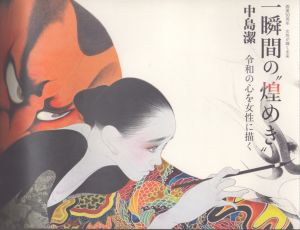 画業50周年　女性が輝く未来　一瞬間の”煌めき”中島潔　令和の心を女性に描く/中島潔のサムネール