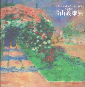 マティスが認めた日本人画家　青山義雄展/のサムネール