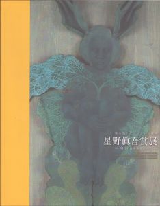 第8回トリエンナーレ豊橋　星野眞吾賞展　明日の日本画を求めて/のサムネール