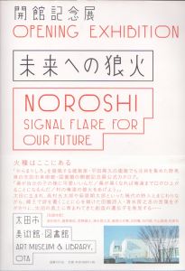 未来への狼火/太田市美術館・図書館のサムネール