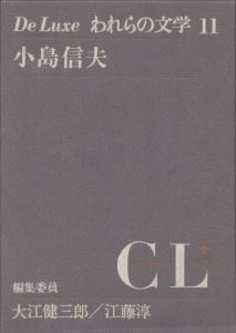 われらの文学　第11　小島信夫　抱擁家族・女流・小銃・殉教・微笑・馬・アメリカンスクール　他全14作品/大江健三郎/江藤淳編のサムネール