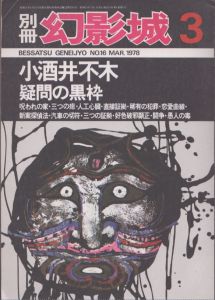 別冊　幻影城　1978.3　No.16　小酒井不木　疑問の黒枠/のサムネール