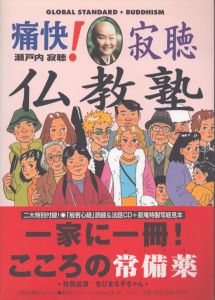 痛快！　寂聴仏教塾/瀬戸内寂聴　さくらももこ挿画のサムネール