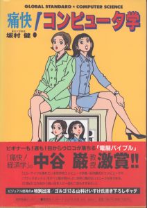 痛快！コンピュータ学/坂村健のサムネール
