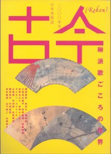 古今　2000年冬　琳派歌ごころの世界 /後藤繁雄/佐野みどり/志村ふくみ/タイモン・スクリーチほかのサムネール