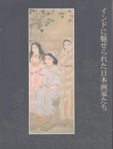 インドに魅せられた日本画家たち/のサムネール