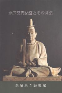 水戸黄門光圀とその周辺/茨城県立歴史館のサムネール