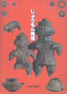 じょうもん発信/岩手県立博物館編のサムネール