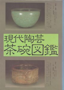 現代陶芸茶碗図鑑/光芸出版編集部のサムネール