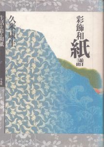 彩飾和紙譜　生活を彩る和紙/久米康生のサムネール