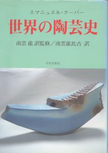 世界の陶芸史/エマニュエル・クーパー　南雲龍/南雲龍比古訳のサムネール