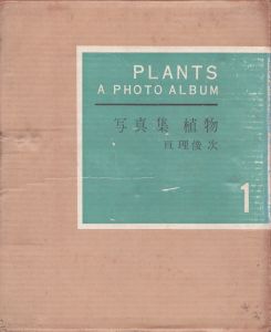 写真集植物　全6冊揃/亘理俊次のサムネール
