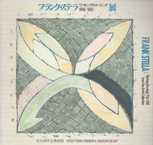 フランク・ステラ　ワーキング・ドローイング　作業のための素描　1956-1970/満生和昭訳のサムネール