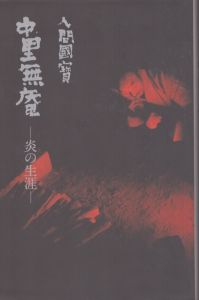 人間国宝　中里無庵　炎の生涯/富岡行昌/鈴木健二のサムネール