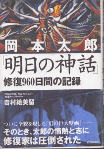 岡本太郎「明日の神話」修復960日間の記録/吉村絵美留