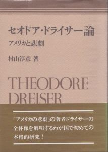 セオドア・ドライサー論: アメリカと悲劇/村山淳彦のサムネール