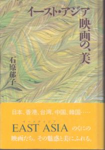 イースト・アジア映画の、美/石原郁子著 のサムネール