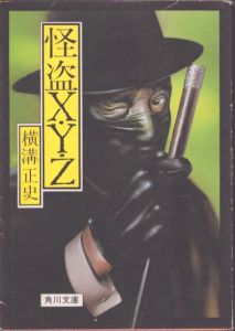 怪盗X・Y・Z 角川文庫 /横溝正史のサムネール