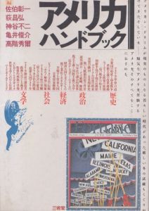 アメリカハンドブック/佐伯彰一のサムネール