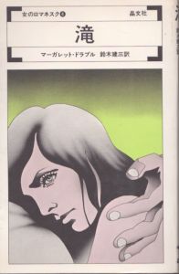 滝 (女のロマネスク 4)/マーガレット・ドラブル　鈴木建三訳のサムネール