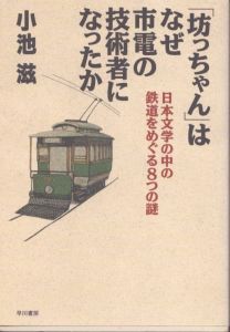 坊っちゃんはなぜ市電の技術者になったか: 日本文学の中の鉄道をめぐる8つの謎/小池滋のサムネール