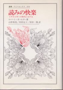読みの快楽　イデオロギーの時代における　叢書・ウニベルシタス454/ロバート・オールター　山形和美/田中一隆/中田元子訳のサムネール