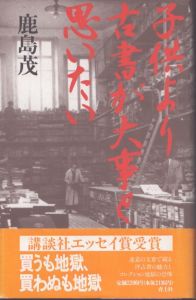 子供より古書が大事と思いたい/鹿島茂のサムネール