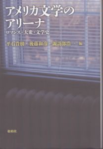 アメリカ文学のアリーナ　ロマンス・大衆・文学史/平石貴樹/後藤和彦/諏訪部浩一のサムネール