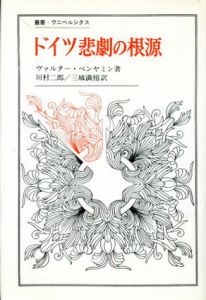 ドイツ悲劇の根源　叢書・ウニベルシタス/ヴァルター・ベンヤミン　川村二郎/三満禧訳のサムネール