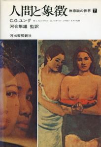 人間と象徴　無意識の世界　上下揃/C.G.ユング　河合隼雄監訳のサムネール