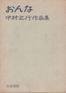 おんな　中村立行作品集/稲村隆正のサムネール