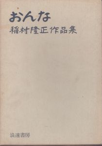 おんな　稲村隆正作品集/稲村隆正のサムネール