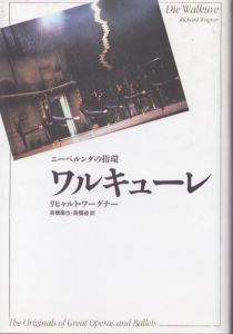 ワルキューレ　ニーベルングの指環　新訳・世界の古典シリーズ/リヒャルト・ワーグナー　高橋康也/高橋迪訳のサムネール