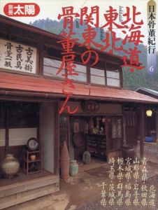 別冊太陽　日本骨董紀行6　北海道・東北・関東の骨董屋さん/のサムネール