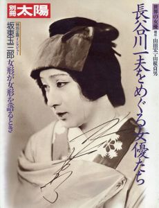 別冊太陽　長谷川一夫をめぐる女優たち/のサムネール