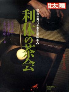 別冊太陽　利休の茶会　千利休400年遠忌記念特集号　日本のこころ69/のサムネール