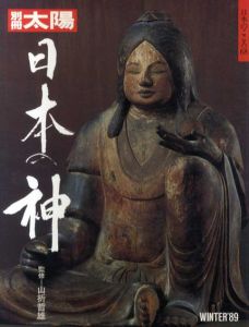 別冊太陽　日本の神　日本のこころ68/山折哲雄監修のサムネール