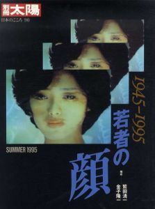 別冊太陽　1945-1995　若者の顔　日本のこころ 90/鷲田清一/金子隆一他のサムネール