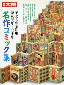 別冊太陽　名作コミック集　子どもの昭和史・昭和元年-二十年/のサムネール