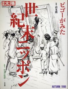 別冊太陽　ビゴーがみた世紀末ニッポン　日本のこころ95/清水勲のサムネール