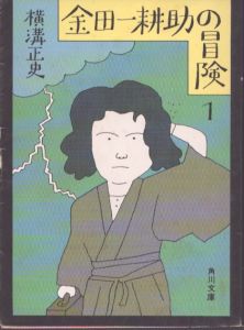 金田一耕助の冒険　1と2の全2冊揃い/横溝正史 のサムネール