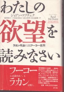わたしの欲望を読みなさい  ラカン理論によるフーコー批判/ジョアン・コプチェク著  梶理和子ほか訳 のサムネール