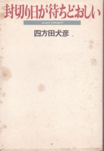 封切り日が待ちどおしい/四方田犬彦 のサムネール