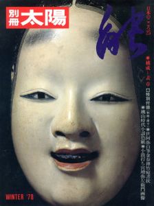 別冊太陽　能　日本のこころ25/平凡社編のサムネール