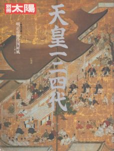別冊太陽　天皇一二四代/のサムネール