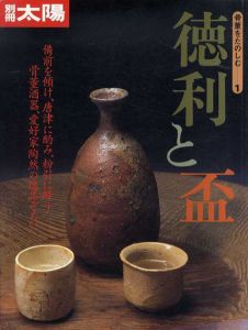 別冊太陽　徳利と盃　骨董をたのしむ1/のサムネール