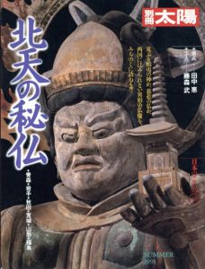 別冊太陽　北天の秘仏　日本のこころ74/田中惠のサムネール